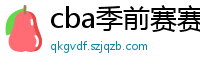 cba季前赛赛程时间表